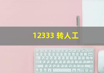 12333 转人工